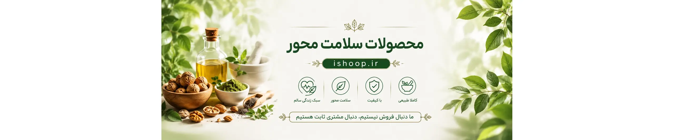 محصولات سلامت محور